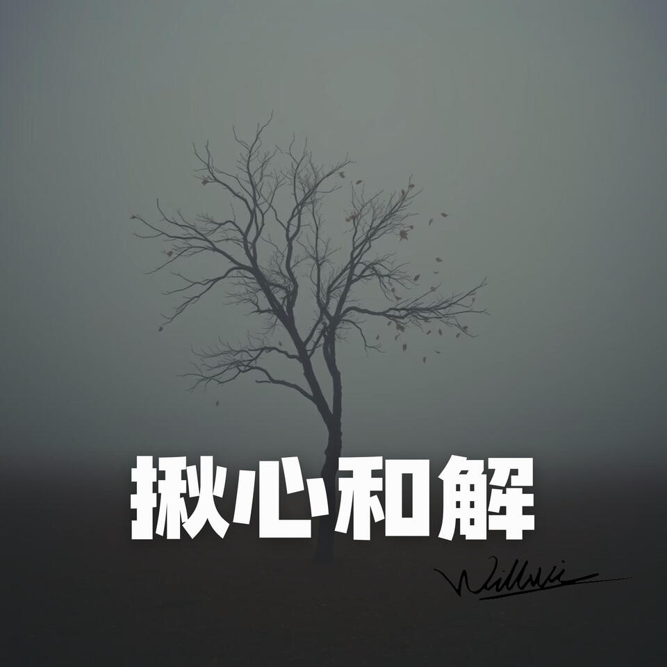 揪心和解