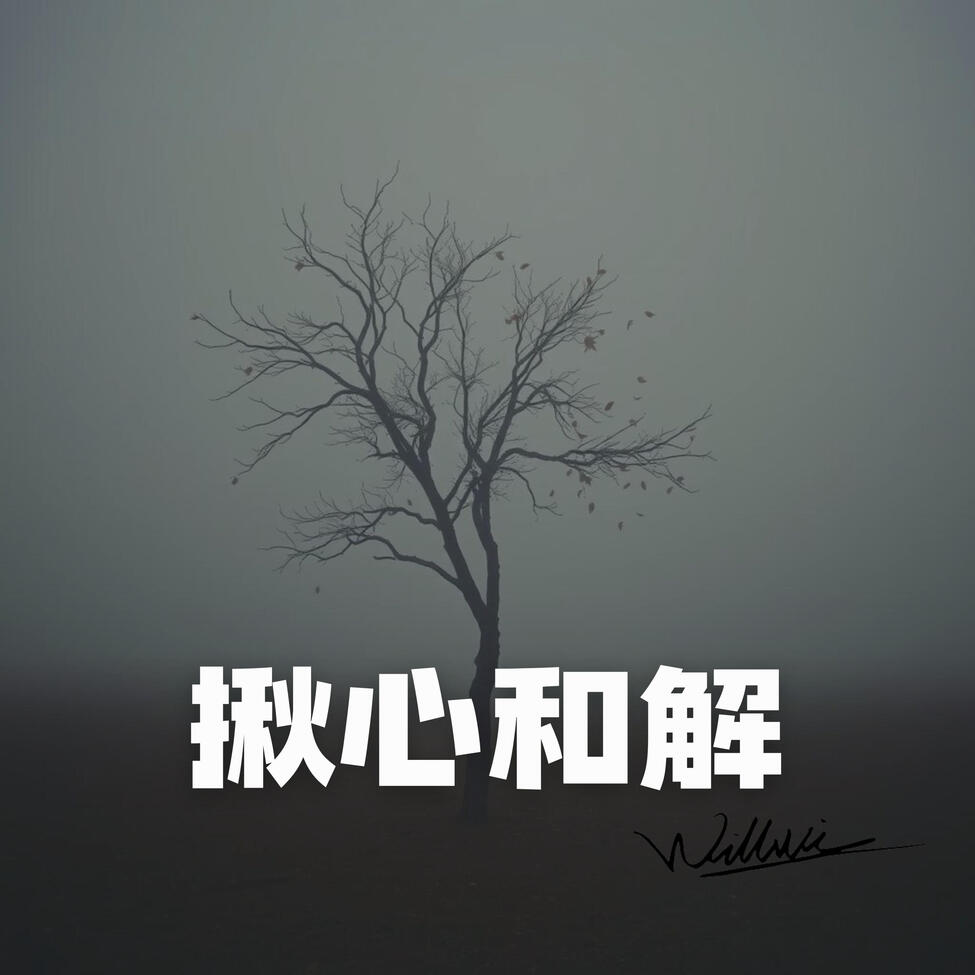 Musicbrainz 揪心和解