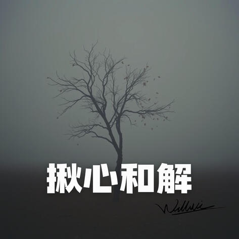 揪心和解