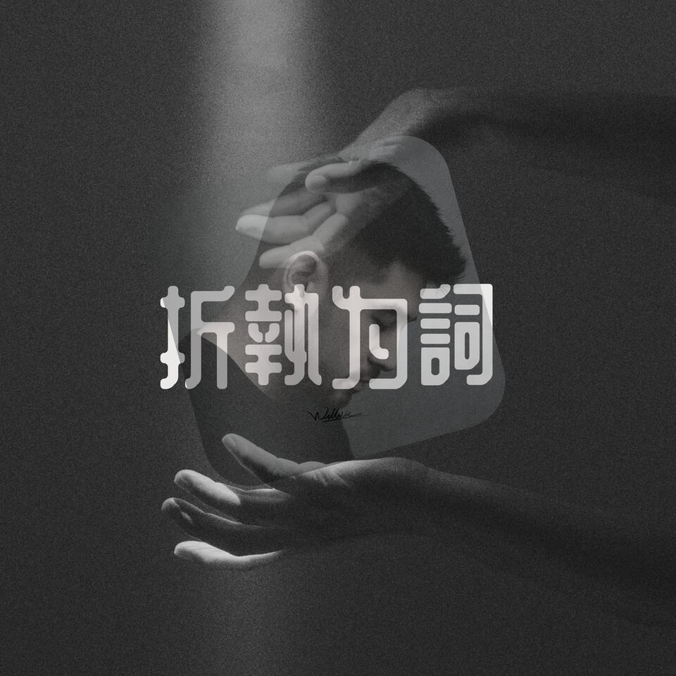折執為詞