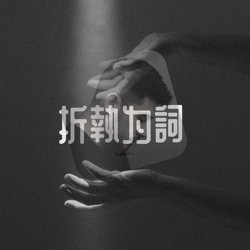 折執為詞