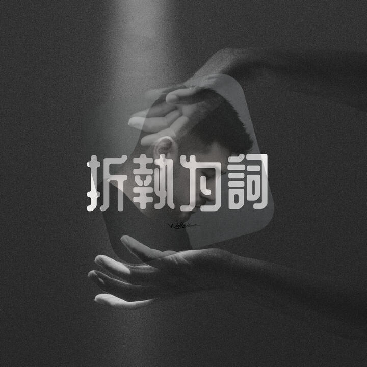Musicbrainz 折執為詞