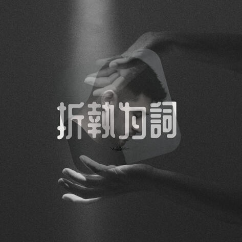 折執為詞