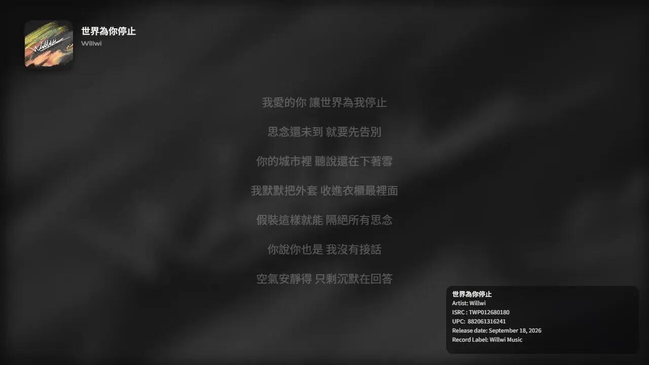 世界為你停止